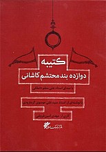 کتیبه دوازده بند محتشم کاشانی