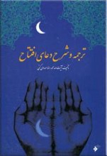ترجمه و شرح دعای افتتاح