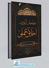 نقطه های آغاز در اخلاق عملی