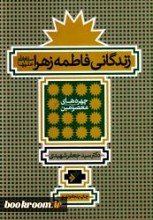 زندگانی فاطمه زهرا (س)