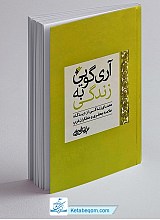 آری گویی به زندگی