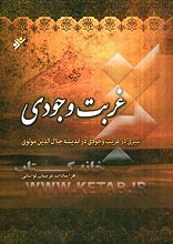 غربت وجودی : سیری در غربت وجودی در اندیشه جلال الدین مولوی