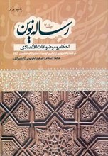رساله نوین 2 - احکام و موضوعات اقتصادی