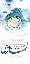 نمازی که از ما خواسته شده