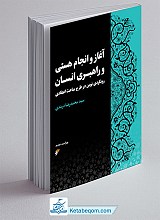 آغاز و انجام هستی و راهبری انسان