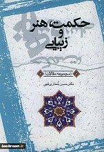 حکمت ، هنر و زیبایی