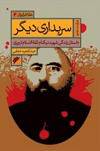 سربداری دیگر : داستان شهید نیکنام ثقه الاسلام تبریزی