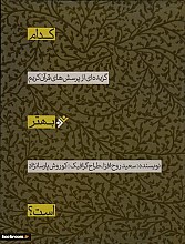 کدام بهتر است : گزیده ای از پرسشهای قرآن کریم
