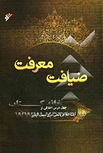 ضیافت معرفت : چهل درس اخلاقی از آیت الله قربانعلی دری نجف آبادی