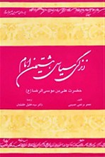 زندگی سیاسی هشتمین امام حضرت علی بن موسی الرضا (ع)