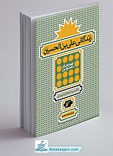 زندگانی علی بن الحسین ( ع )