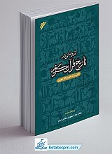 پژوهشی در تاریخ قرآن کریم- ویراست جدید