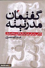گفتمان مدرنیته : نگاهی به برخی جریانهای فکری معاصر ایران