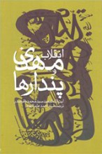 انقلاب مهدی و پندارها