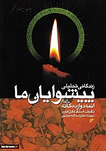 زندگانی تحلیلی پیشوایان ما