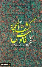 کشف المحجه یا فانوس
