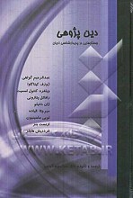 دین پژوهی (جستارهایی در پدیدار شناسی ادیان)