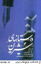 داستانهای شیرین - 42 داستان از آثار متفکر شهید دکتر سید محمد حسینی بهشتی