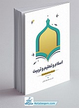 اسلام و تعلیم و تربیت - بخش اول : تربیت
