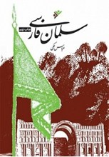 سلمان فارسی