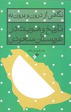 نگاهی از درون و برون به تاریخ و هویت در عربستان سعودی