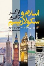 اسلام و سکولاریسم از آغاز تا امروز