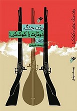وقت جنگ دوتارت را کوک کن!