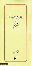 حضرت معصومه (س) و شهر قم