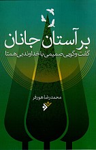 در آستان جانان : گفت و گویی صمیمی با خداوند بی همتا