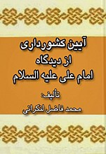 آیین کشورداری از دیدگاه امام علی علیه السلام