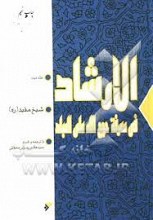 الارشاد فی معرفه حجج الله علی العباده