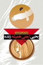 یحیی یعنی همیشه زنده