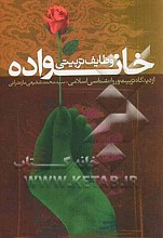 وظایف تربیتی خانواده