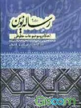 رساله نوین 4 : احکام و موضوعات حقوقی