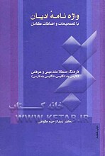 واژه نامه ادیان با تصحیحات و اضافات کامل