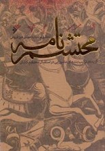 محتشم نامه