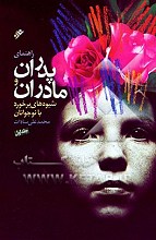 راهنمای پدران و مادران و شیوه های برخورد با نوجوانان - 2 جلدی
