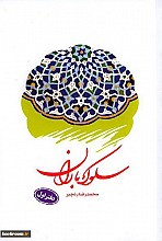 سلوک باران - دفتر دوم