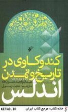 کندوکاوی در تاریخ و تمدن اندلس