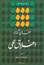 نقطه‌های آغاز در اخلاق عملی