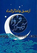 از عمق چاه تا اوج ماه