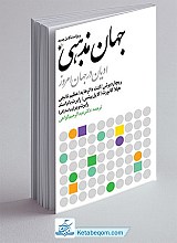 جهان مذهبی ادیان در جهان امروز
