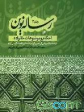 رساله نوین 3 : احکام و موضوعات خانواده