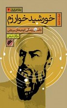 خورشید خوارزم : داستان زندگی ابوریحان بیرونی