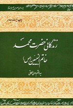 زندگانی حضرت محمد خاتم النبیین (ص)