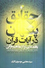 حقایق پنهان در قرآن : یافته های نو از مفاهیم قرآنی