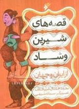 قصه های شیرین و شاد از ایران و جهان