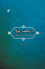 در محضر مولا