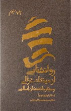 روانشناسی از دیدگاه غزالی و دیگر دانشمندان اسلامی - دفتر اول و دوم