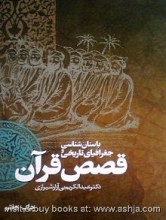باستان شناسی جغرافیای تاریخی و قصص قرآن